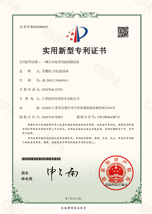 一種污水處理用磁混凝設(shè)備